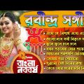 শুভ নববর্ষ | Bengali New Year | Pohela Boishakh Rabindra Sangeet | Best Rabindra Sangeet Collection
