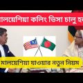 মালয়েশিয়া ভিসার নতুন নিয়ম || Malaysia Visa From Bangladesh || probash bd official