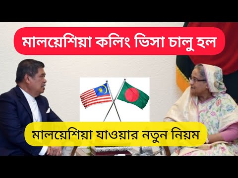 মালয়েশিয়া ভিসার নতুন নিয়ম || Malaysia Visa From Bangladesh || probash bd official