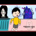 শয়তান ভূত / Part- 2/ Funny Gost / Bangla funny cartoon videos / B For Borhan.