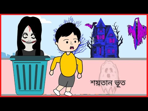 শয়তান ভূত / Part- 2/ Funny Gost / Bangla funny cartoon videos / B For Borhan.