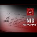 NID আর কত গলদ? | Investigation 360 Degree | EP 308