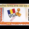 সুখবর 🇷🇴🇧🇩🇷🇴রোমানিয়া ভিসার কাজ আজ থেকে শুরু। Romania embassy in Bangladesh Romania work permit VISA
