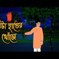 কাটা হাতের খোঁজে l Ghost Story l Bangla Bhuter Golpo l Horror Movie l Scary l Funny Toons Bangla