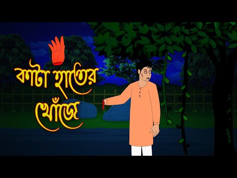 কাটা হাতের খোঁজে l Ghost Story l Bangla Bhuter Golpo l Horror Movie l Scary l Funny Toons Bangla