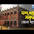 যশোর জেলার যশ ও খ্যাতি | Mujib's Bangladesh : Your Travel Destination | Bd Tourism Board | Rtv