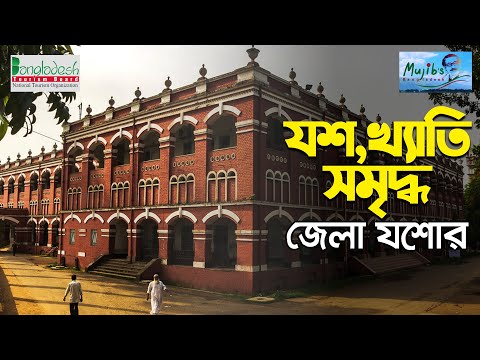 যশোর জেলার যশ ও খ্যাতি | Mujib's Bangladesh : Your Travel Destination | Bd Tourism Board | Rtv