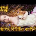 Sleeping Beauty (2014) Full Movie Explained in Bengali || Fantasy Movie
