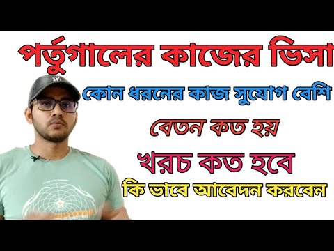 Portugal work permit Visa from Bangladesh। পর্তুগাল কাজের ভিসা । পর্তুগাল ওয়ার্ক পারমিট ভিসা