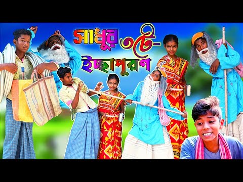 Bangla funny video Sadhur iccha puron। Dp gramin tv video natok