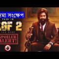 KGF 2 Movie explanation In Bangla Movie review In Bangla | Random Video Channel | K.G.F: Chapter 2