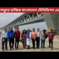 পদ্মা সেতুতে আজ হাজির Bangladesh Television এর সম্পূর্ণ টিম|Padma setu|Apu Travel