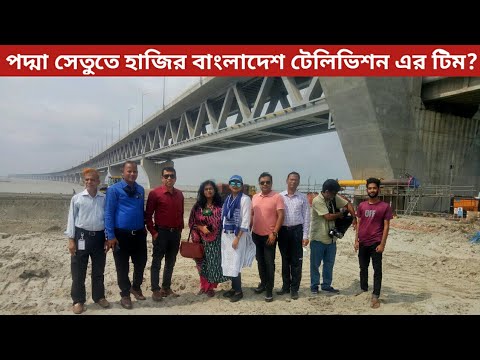 পদ্মা সেতুতে আজ হাজির Bangladesh Television এর সম্পূর্ণ টিম|Padma setu|Apu Travel