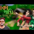 Boka Pakhi💔 Apon Chinlo Na | বোকা পাখি আপন চিনলো না |💔🥺 Bangla music video❤️