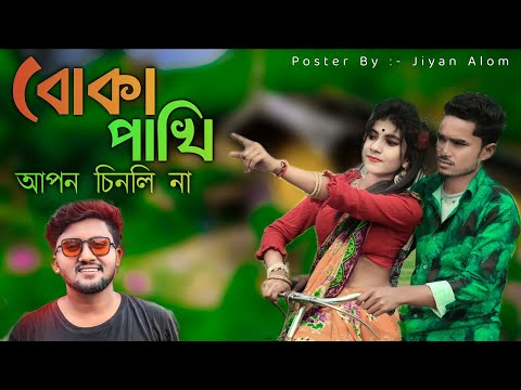 Boka Pakhi💔 Apon Chinlo Na | বোকা পাখি আপন চিনলো না |💔🥺 Bangla music video❤️