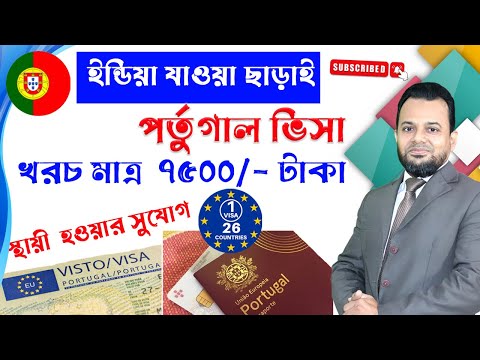 💥পর্তুগালের ভিসা এখন ঢাকা থেকে 💥 Portugal visa processing from Bangladesh