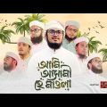 Bangla Islamic Song 2022 । Ami Asami He Mawla । Kawali Gojol । Holy Tune । Kalarab Shilpigosthi
