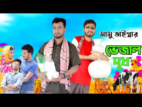 bangla funny video || মামু ভাইগ্নার ভেজাল দুধ || water milk || Deshi video|| Nil Entertainment Bd