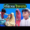 গরিবের ইফতার || রোজা স্পেশাল নাটক ||#বাংলা_নাটক || New Bangla Natok 2022 || #BanglaTv520
