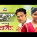 Chairmener Pola | চেয়ারম্যানের পোলা | Nargis | Sona Bondhu | Bangla Music Video | Sangeeta