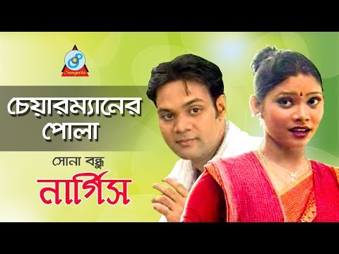 Chairmener Pola | চেয়ারম্যানের পোলা | Nargis | Sona Bondhu | Bangla Music Video | Sangeeta