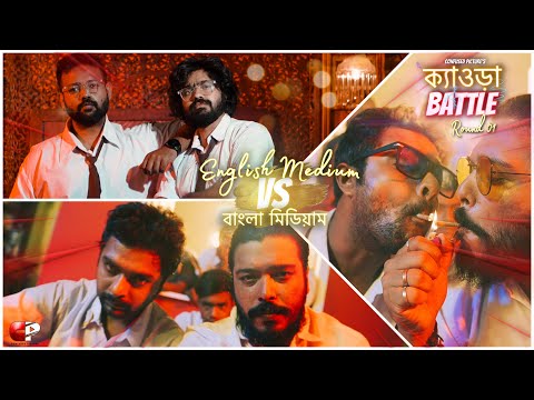 কে হনু  ( K Honu ) | Bangla Song I Music Video |  ক্যাওড়া Battle  | English Medium Vs Bangla Medium