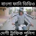 দেশী ট্রাফিক পুলিশ |#4| Desi Traffic Police || Bangla Funny Video 2022 || Zan Zamin