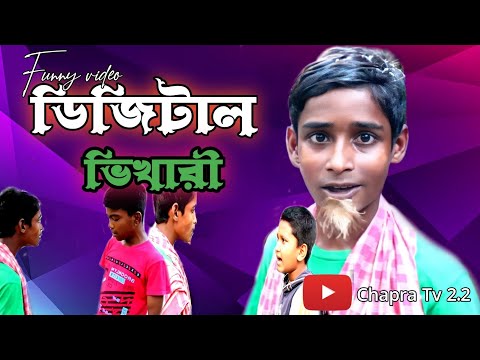 ডিজিটাল ভিখারি বাংলা ফানি ভিডিও 2022।।Digital Vikhari Bangla Funny video 2022।। ।।Chapra Tv 2.2