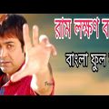 Ram lakhan। রাম লক্ষণ।Bangla full movie। Proshenjit। Bengali movie।BMP officeal SR