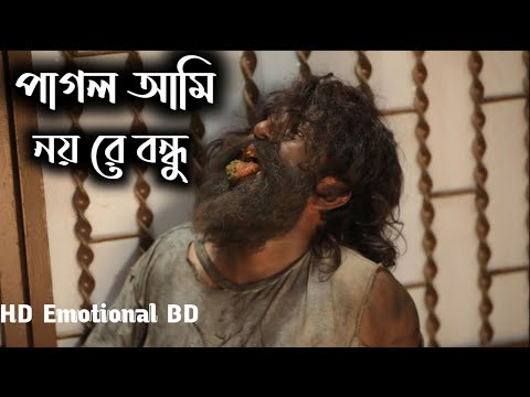 🔥পাগল আমি নয় রে বন্ধু / Bangla music video 2022……..