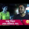 ধাক্কা দিছেন এবার জরিমানা দেন! প্রাণ খুলে হাসতে দেখুন – Bangla Funny Video – Boishakhi TV Comedy.
