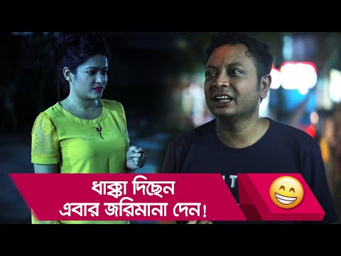 ধাক্কা দিছেন এবার জরিমানা দেন! প্রাণ খুলে হাসতে দেখুন – Bangla Funny Video – Boishakhi TV Comedy.