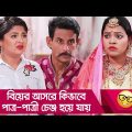 বিয়ের আসরে কিভাবে পাত্র-পাত্রী চেঞ্জ হয়ে যায় দেখুন – Bangla Funny Video – Boishakhi TV Comedy.