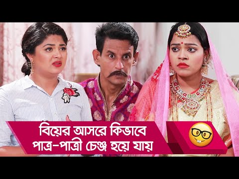 বিয়ের আসরে কিভাবে পাত্র-পাত্রী চেঞ্জ হয়ে যায় দেখুন – Bangla Funny Video – Boishakhi TV Comedy.