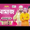 Namaz | Bangla Natok | Afjal Sujon, Iftekhar Ifti, Ontora, Subha | Drama Serial | EP 10
