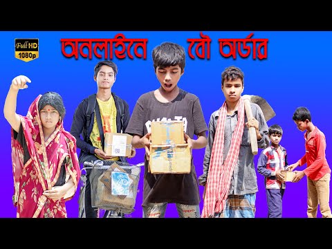 #বাংলা_নাটক I অনলাইনে বৌ অর্ডার  I শফিকের বাংলা ফানি ভিডিও I #chotoder_natok #ফানি_ভিডিও @420 CHELE