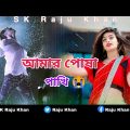 আমার পোষা পাখি | Bangla song | Folk song | Bangla music 2022 | SK Raju Khan