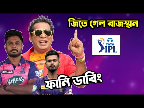 KKR vs RR IPL 2022 After Match Special Bangla Funny Dubbing | IPL Funny Video | Osthir Anondo