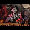 মাথানষ্ট সিনেমা KGF Chapter 2 | Beast Vs KGF 2 Bangla Funny Video | Bitik BaaZ | Rifat Esan