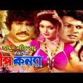 Dep Konna (দ্বীপ কন্যা) Bangla Movie | Alamgir | Rojina | Joshim | Juliya | Jumbo