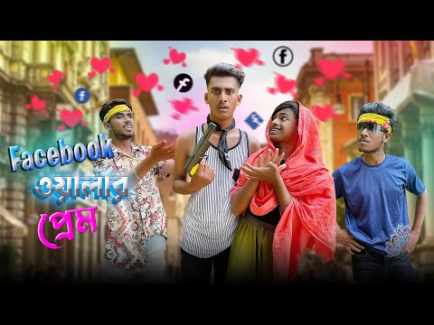 ফেসবুক ওয়ালার প্রেম | Facebook Walar Prem | Bangla funny video | Mr.Tahsim Official | mr.team