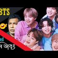 BTS= বাংলাদেশ টয়লেট সার্ভিস | BTS Special Bangla Funny Dubbing Video 2022 | BTS New Album Roasted