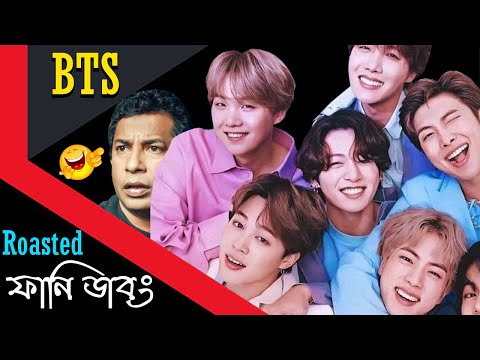 BTS= বাংলাদেশ টয়লেট সার্ভিস | BTS Special Bangla Funny Dubbing Video 2022 | BTS New Album Roasted