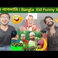 ঈদের পাগলামি | 😄😄Bangla Funny Video | Eid Funny Video | Family Entertainment bd |Pakistani Reaction.