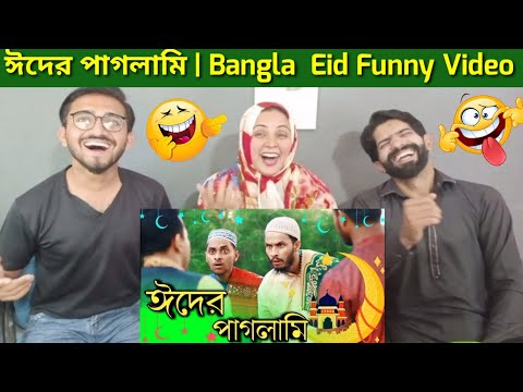 ঈদের পাগলামি | 😄😄Bangla Funny Video | Eid Funny Video | Family Entertainment bd |Pakistani Reaction.