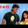 I Love you movie dev full movie Bangla Facts & review | আই লাভ ইউ মুভি দেব | Dev | payel | tapas pal