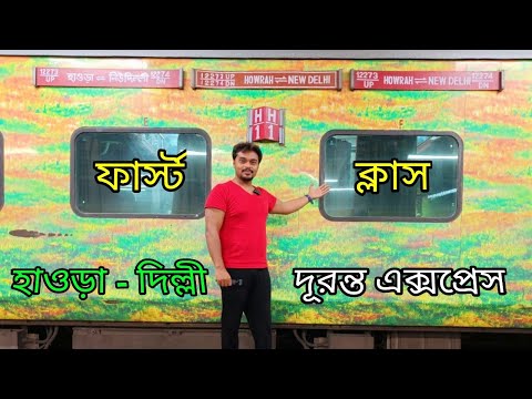 দুরন্ত এক্সপ্রেস ফার্স্ট ক্লাস || Howrah – New Delhi Duronto AC First Class Full Journey