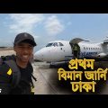 My Frist Air Travel Jessore To Dhaka || আমার প্রথম বিমান জার্নি যশোর থেকে ঢাকা..