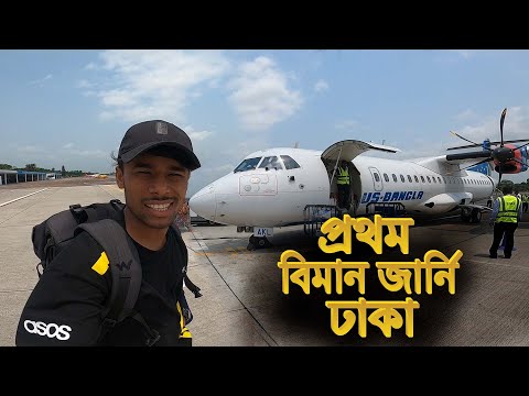 My Frist Air Travel Jessore To Dhaka || আমার প্রথম বিমান জার্নি যশোর থেকে ঢাকা..