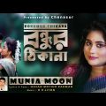 Bondhur Thikana । বন্ধুর ঠিকানা । Munia Moon । Hasan Motiur Rahman । New Bangla Folk Song 2022